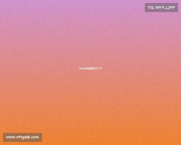 wwe最新完整赛事2018